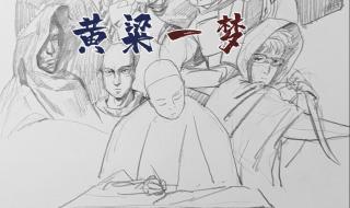 黄粱一梦记载的是谁的故事 黄粱一梦记载的是谁的故事