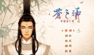 轩辕剑外传苍之涛 轩辕剑外传苍之涛