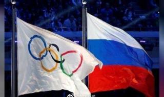 俄罗斯为何不能参加奥运会