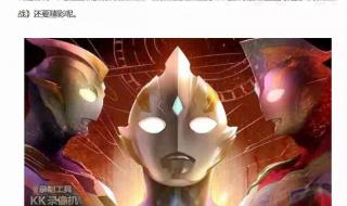 特利迦奥特曼什么时候上映 特利迦奥特曼什么时候上映