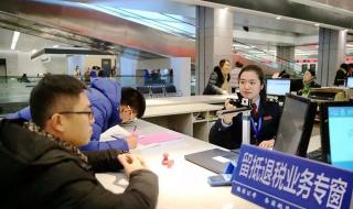 退税需要满足什么条件 退税需要满足什么条件