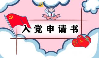 入党申请书2021最新版 入党申请书2021最新版