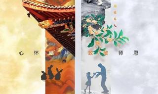 中秋节教师节双节文案